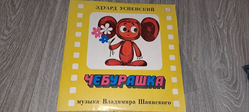 LP: Пластинка виниловая  Чебурашка - фото фото фото 2