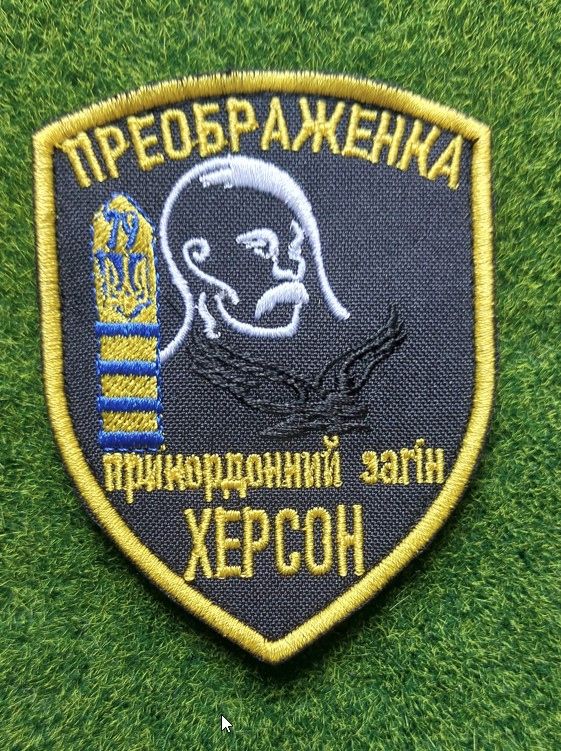 Шеврон Украина 79 Прикордонний загін. Херсон № 1923 - фото фото фото 0