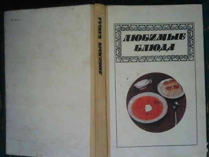 Фельдман И.А.    Любимые блюда.  1987 г. - фото фото фото 1
