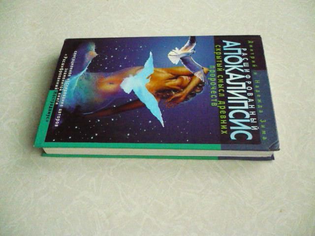 Расшифрованный Апокалипсис. Дмитрий Зима, Надежда Зима - фото фото фото 1