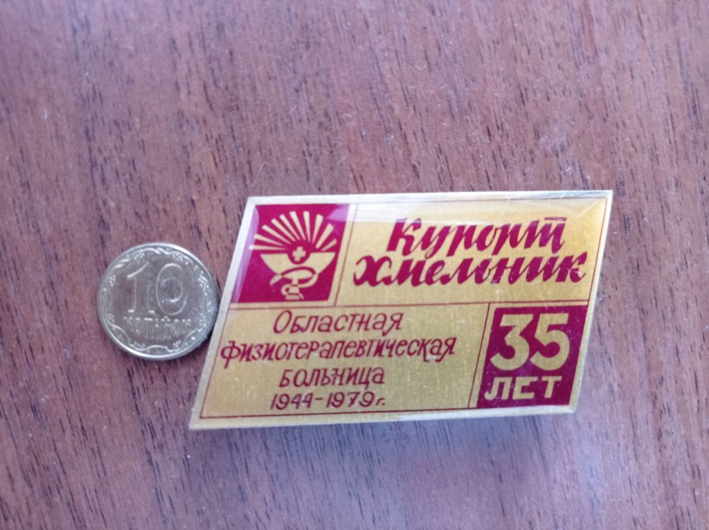 СССР Курорт Хмельник Санаторий Южный Буг 1980 - фото фото фото 0