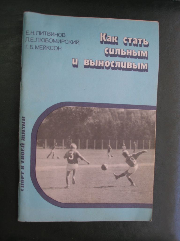 Е.Н.Литвинов и др. Как стать сильным и выносливым - фото фото фото 0