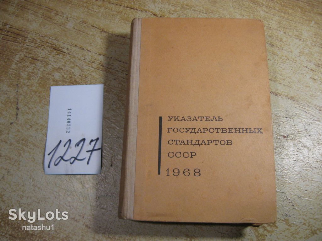 указатель государственных стандартов ссср 1968г - фото фото фото 0
