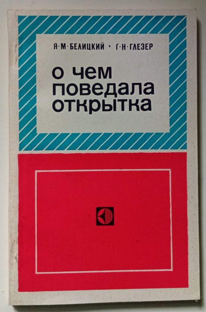 Я.М.Белицкий, Г.Н.Глезер - О чем поведала открытка  (1978) - фото фото фото 0