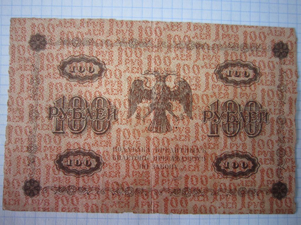 100 РУБЛЕЙ 1918 Г.  СЕРИЯ:  АГ - 602. КАССИР - БАРЫШЕВ - фото фото фото 1