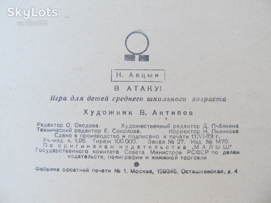 В атаку! Настольная игра  1973 г. - фото фото фото 5