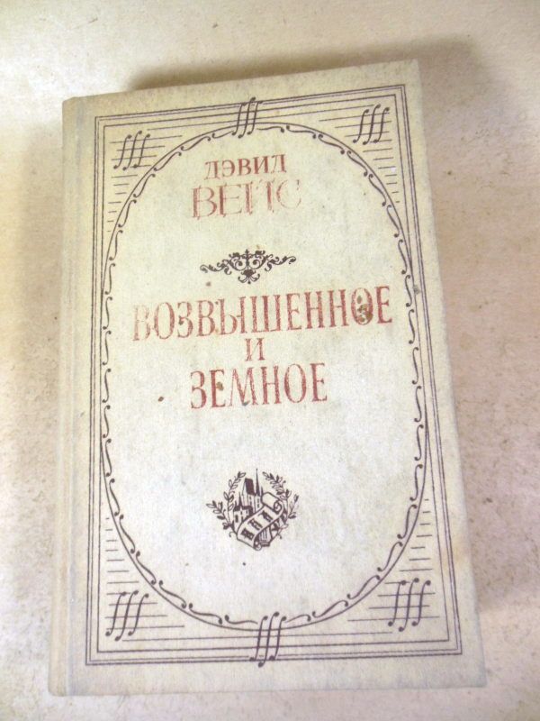 Дэвид Вейс. Возвышенное и земное - фото фото фото 0