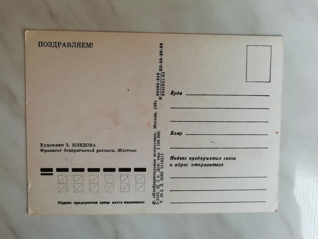 Поздравляем!  (Жостово) Худ.Кледова 1981г. - фото фото фото 1