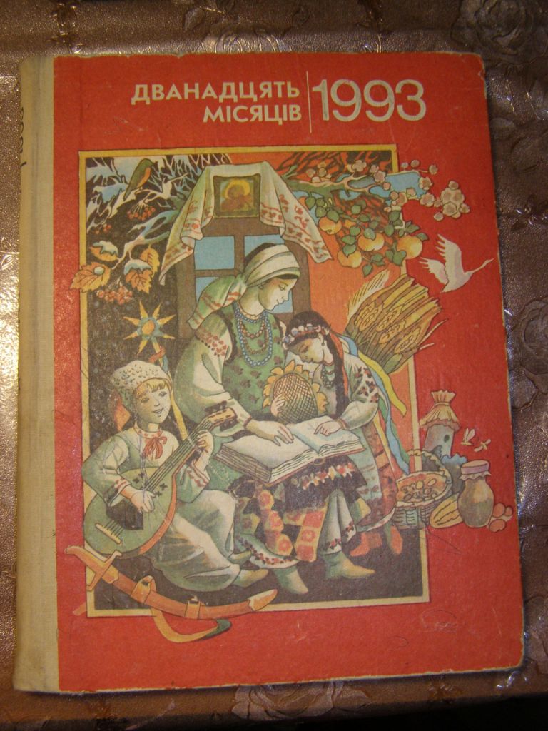 ДВАНАДЦЯТЬ МІСЯЦІВ 1993, - фото фото фото 0