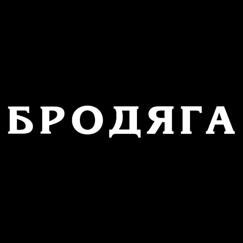 Наклейка Бродяга Белая на авто - фото фото фото 0