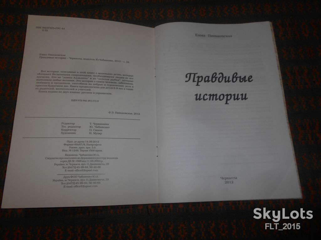 Э.Пиньковская   Правдивые истории  2012 г. Двухсторонняя :русский-украинский языки - фото фото фото 7