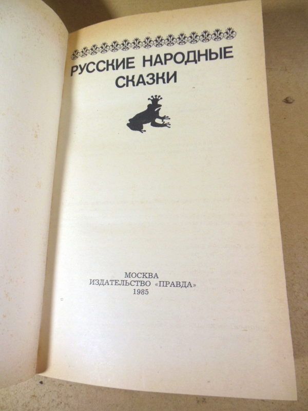 Русские народные сказки. Сост. В.П.Аникина - фото фото фото 1