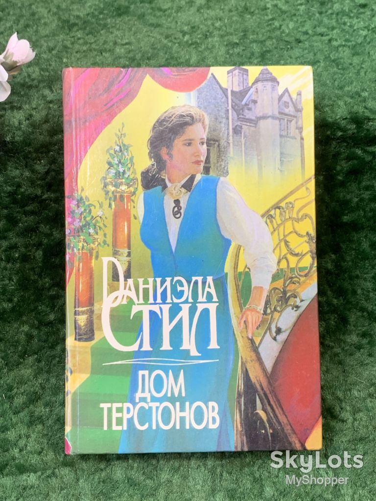 Книга роман «Дом Терстонов» Даниэла Стил  (Н8267) - фото фото фото 0