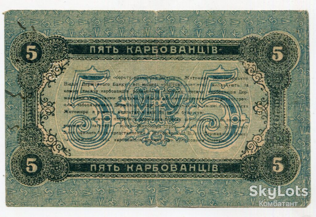 5 карбованців 1918, Житомир. - фото фото фото 1