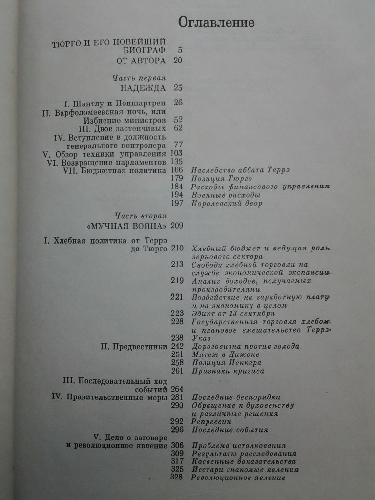 Эдгар Фор. Опала Тюрго 12 мая 1776 года - фото фото фото 8
