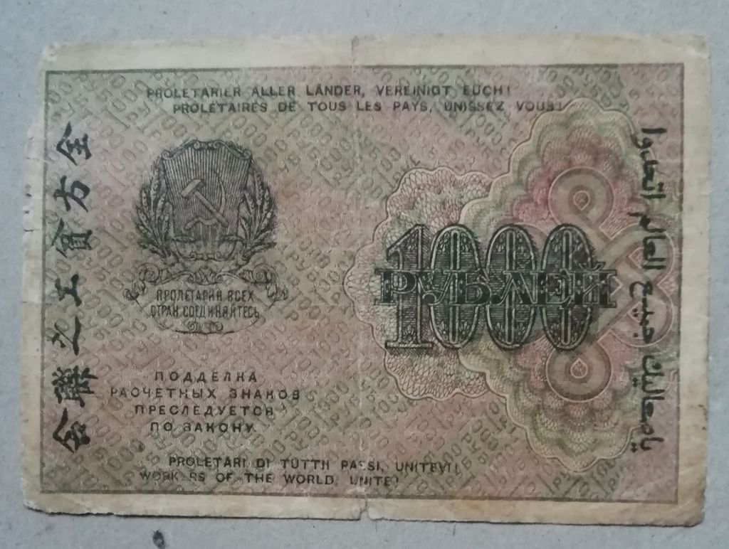 РСФСР 1000 рублей 1919 серия АА-065  Крестинский- Гейльман - фото фото фото 1