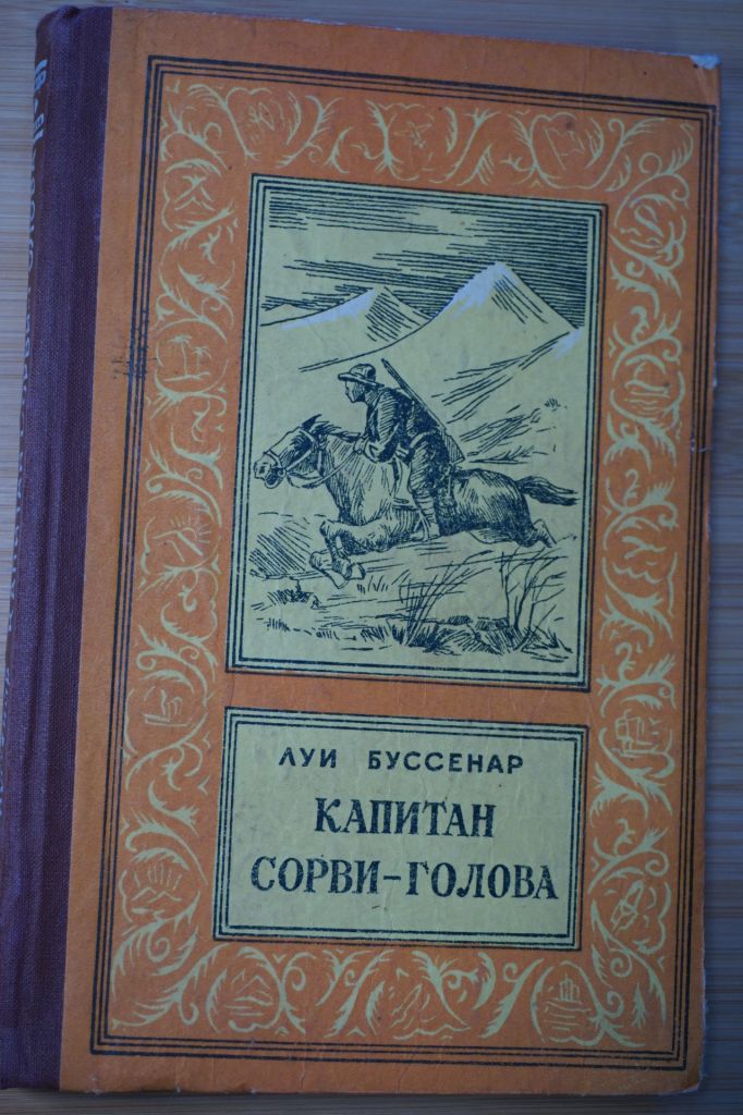 Луи Буссенар. Капитан Сорви-голова. - фото фото фото 0