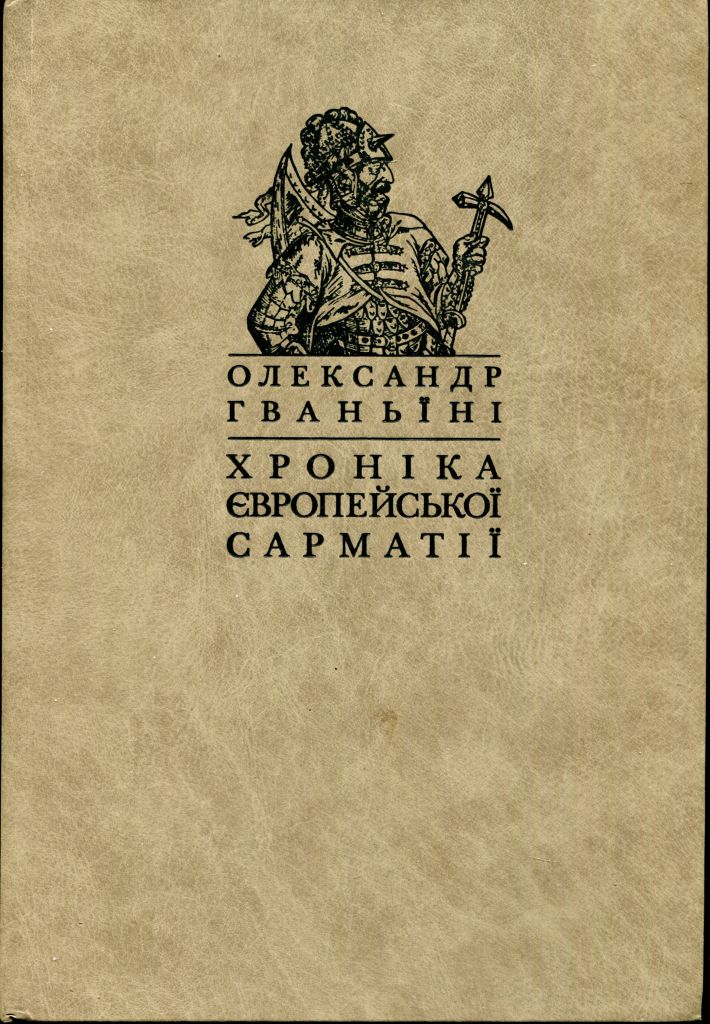 ГВАНЬЇНІ О. ХРОНІКА ЄВРОПЕЙСЬКОЇ САРМАТІЇ. Київо-Могилянська академія. 2009 р. - фото фото фото 0