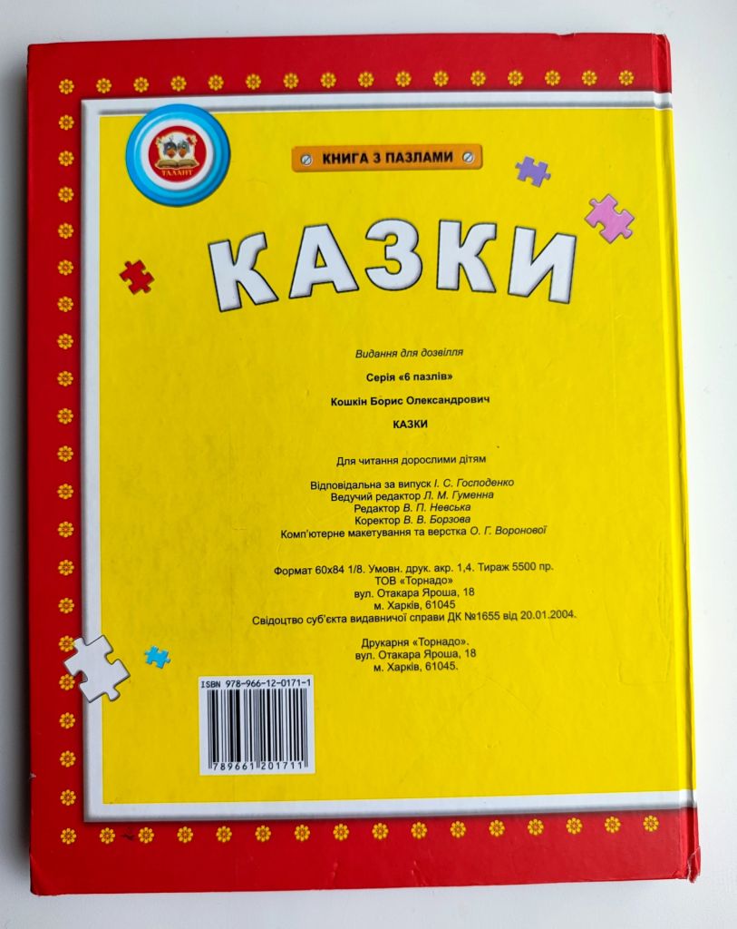 Казки. Книга з пазлами. Серія: 6 пазлів. Улюблені казки. Харків: Торнадо. 2004р - фото фото фото 7
