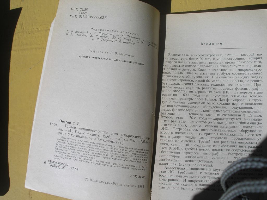 Е.Е.Онегин. Точное машиностроение для микроэлектроники - фото фото фото 1