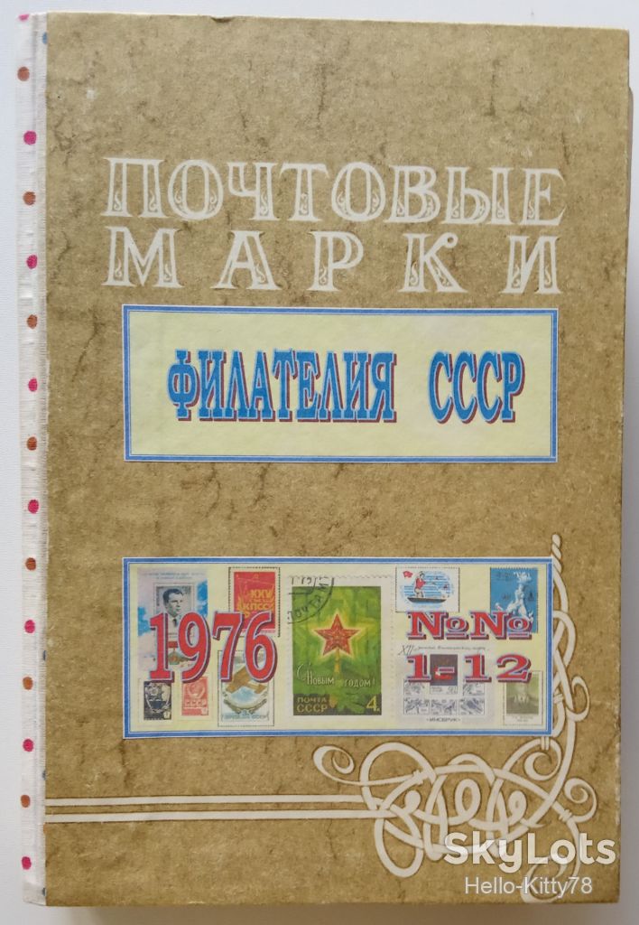 Филателия СССР 1976 годовой комплект журнала в переплёте - фото фото фото 0
