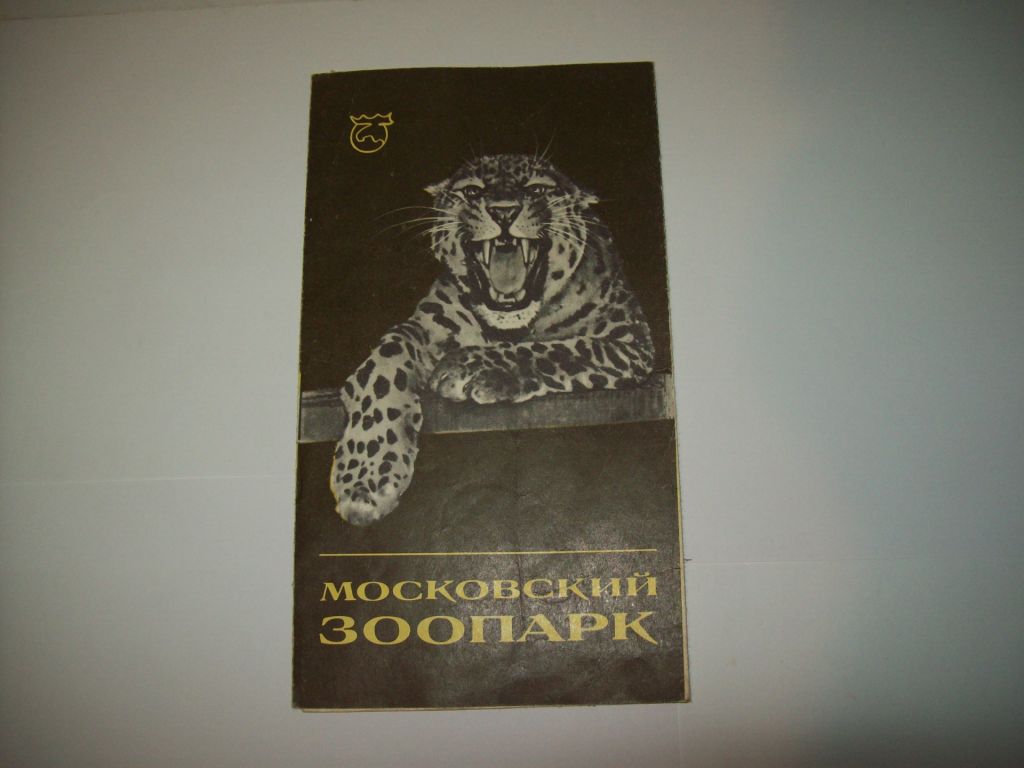 Программа программка Цирк зоопарк московский буклет времён СССР - фото фото фото 5