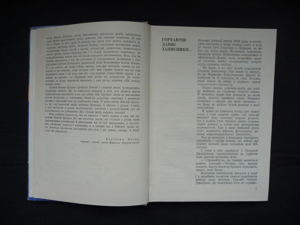Книга Зиновий Биленко " Весны мы всходы молодые"   (история пионерии Украины) - фото фото фото 4