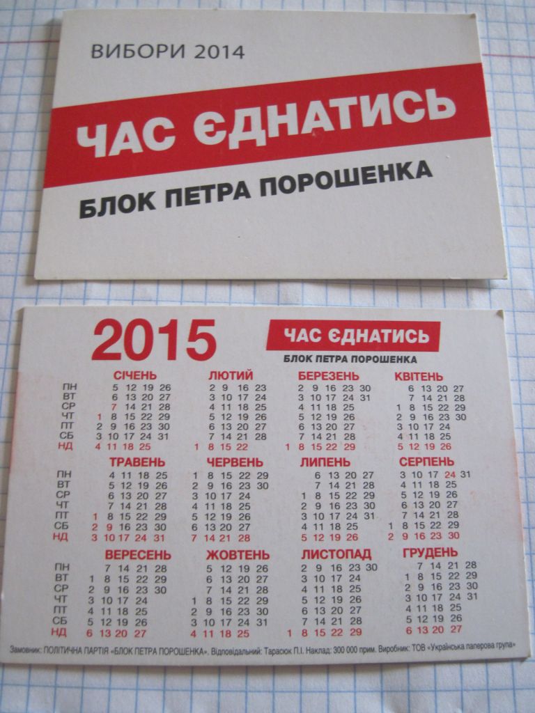 Календарик. Политика. "Блок Порошенка" 2014 - фото фото фото 3