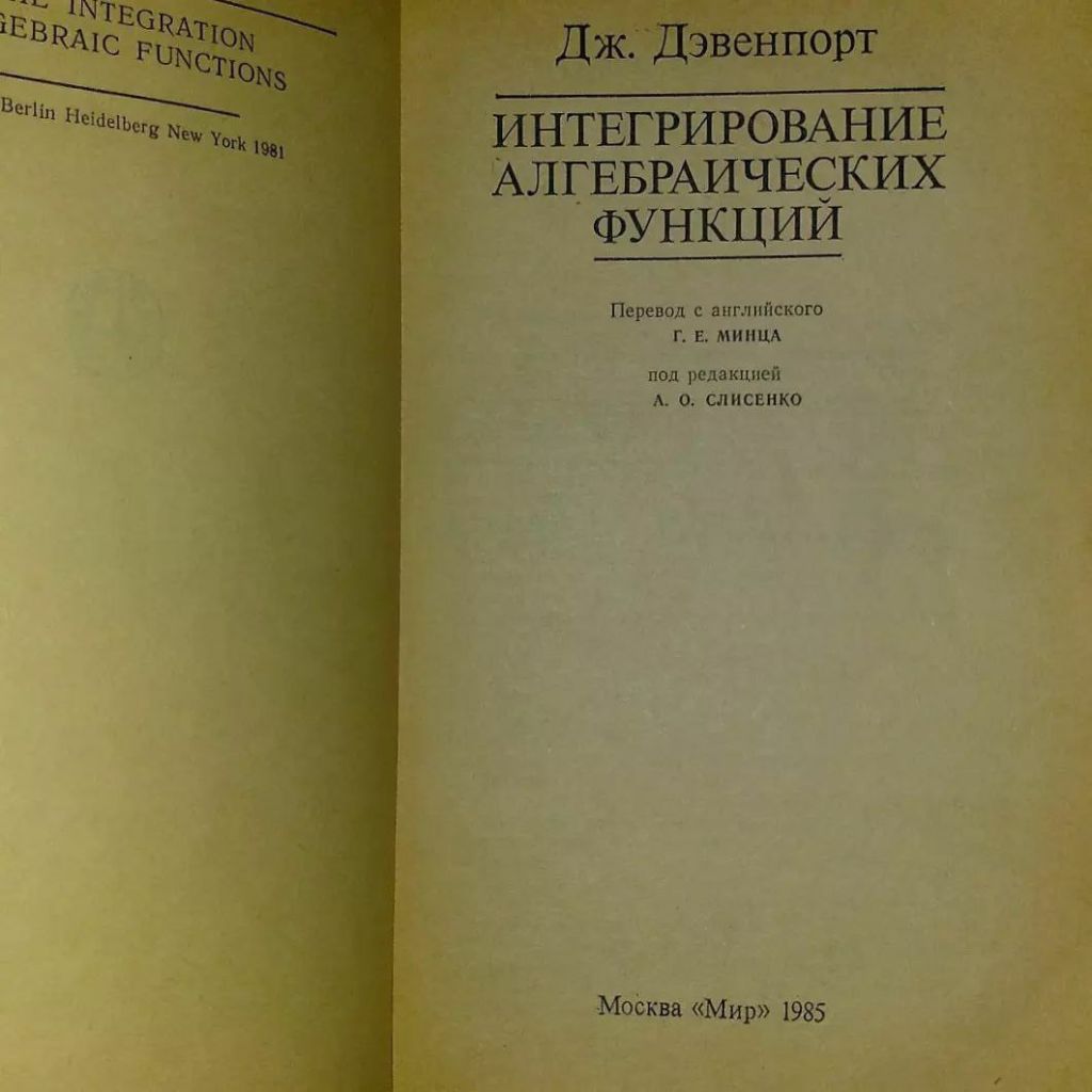 Дэвенпорт Интегрирование алгебраических функций	1985 - фото фото фото 3