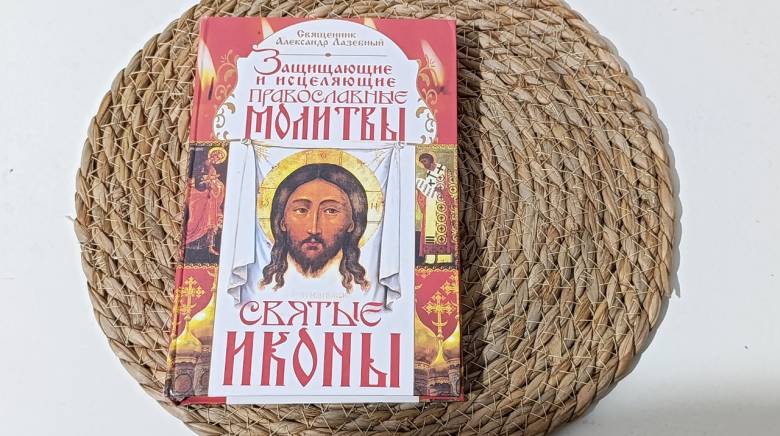 Священник Александр Лазебный Защищающие и исцеляющие православные молит-вы. Святые иконы Составитель - фото фото фото 0