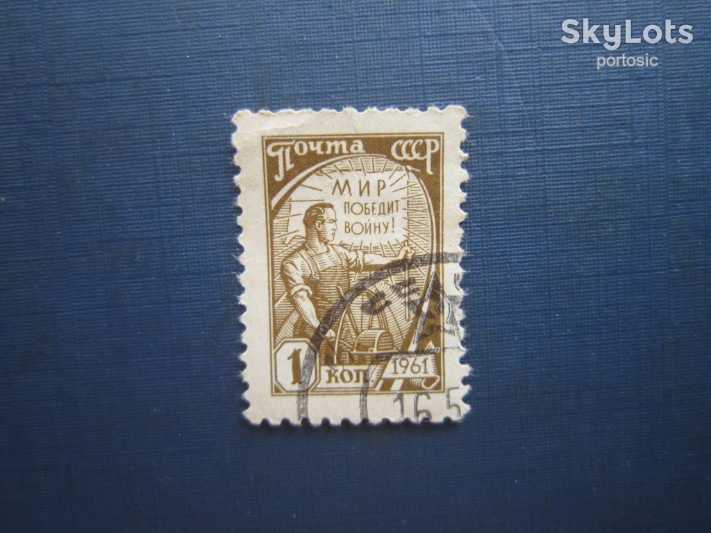Марка СРСР 1961 стандарт символіка 1 коп гаш - фото фото фото 0