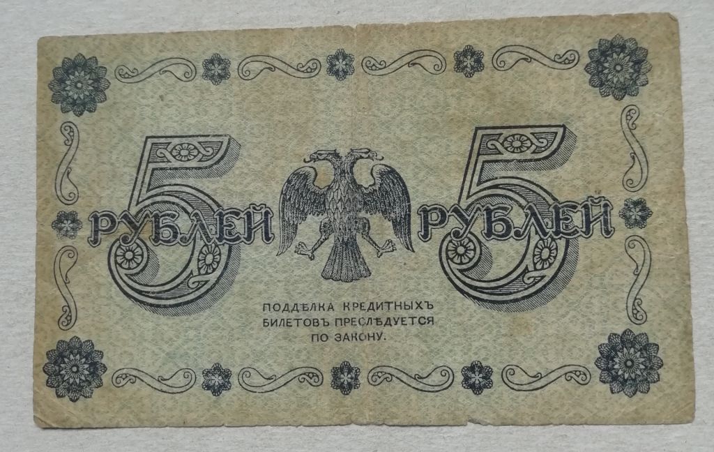 РСФСР  5 рублей 1918   АА-005, Пятаков - Стариков - фото фото фото 1