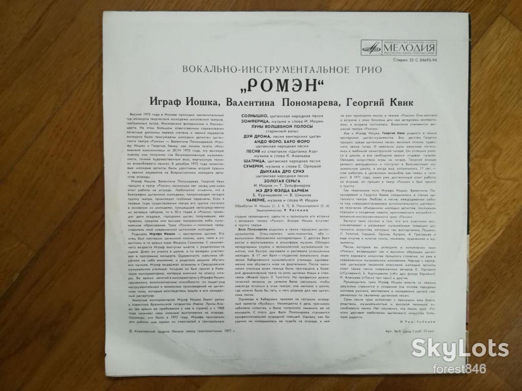 Трио Ромэн-И. Иошка, В. Пономарева, Г. Квик-M, Мелодія - фото фото фото 1