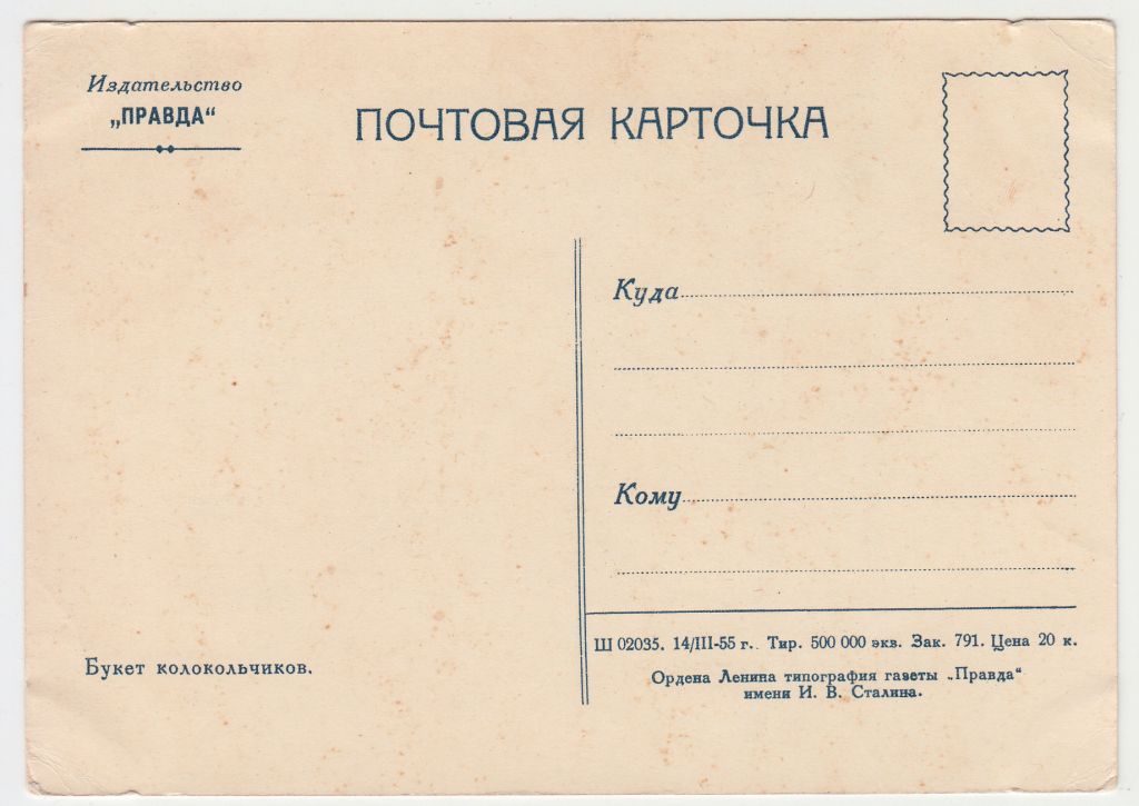 Букет колокольчиков Цветы 1955 Правда Р11А - фото фото фото 1