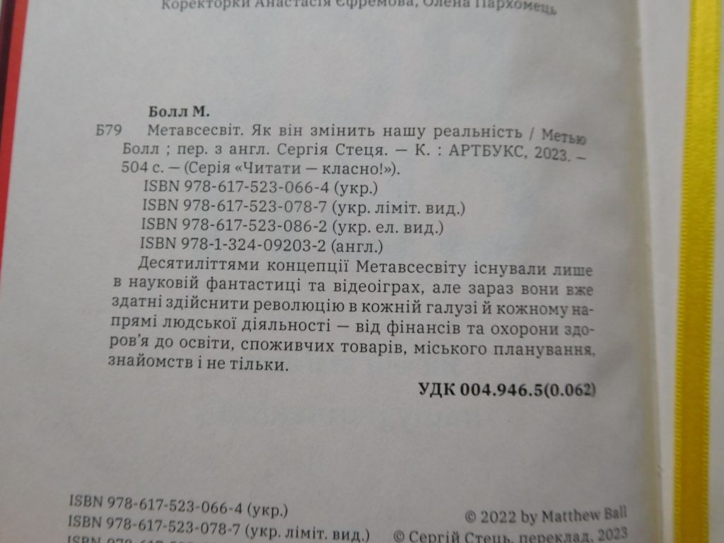 Метавсесвіт. Як він змінить нашу реальність Метью Болл - фото фото фото 2