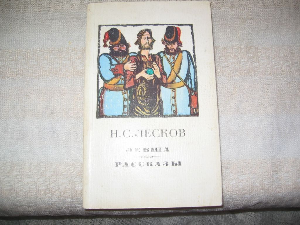Лесков Левша Рассказы - фото фото фото 0