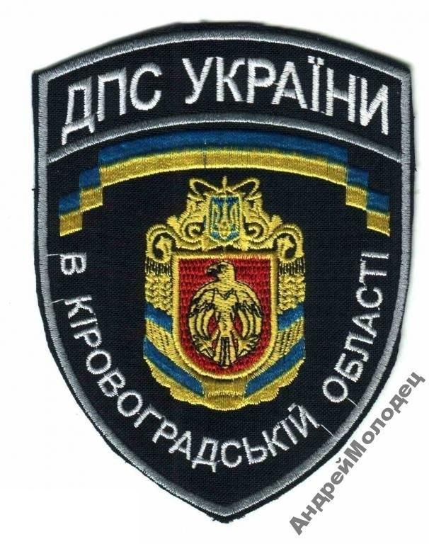 Шеврон. Украина. Тюремная система. voen - фото фото фото 0