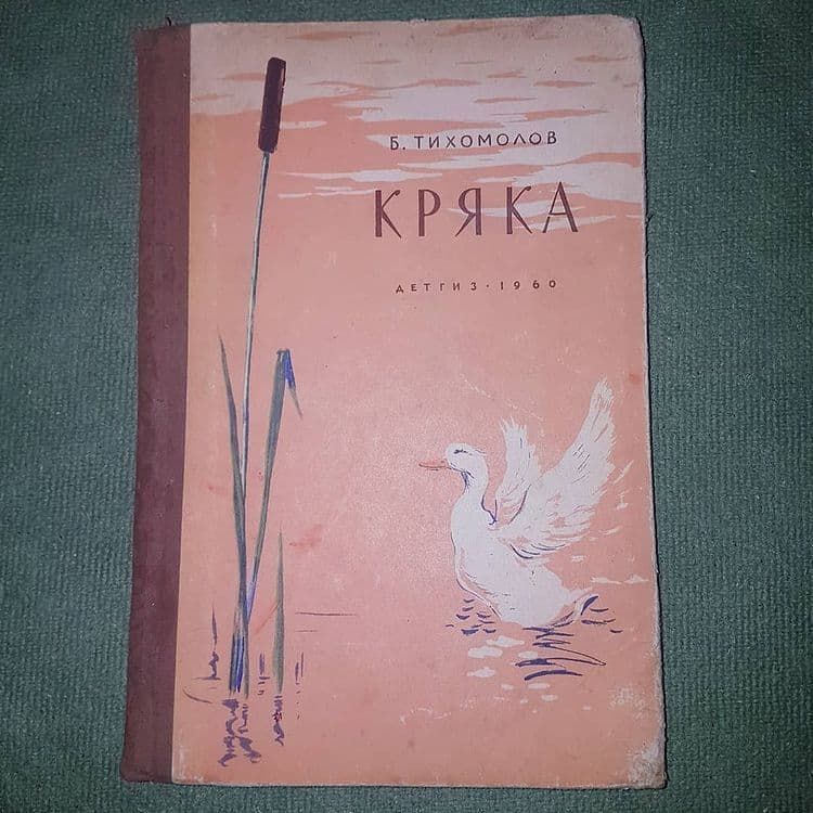 Кряка	Тихомолов 	1960 - фото фото фото 0