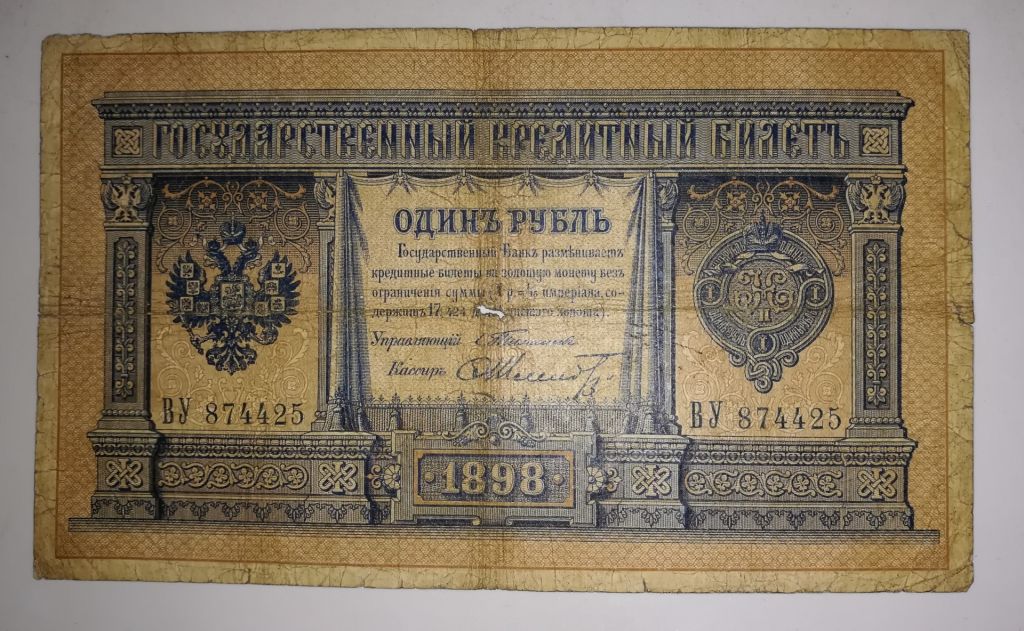 Тимашев Шмидт редкая 1 рубль 1898 - фото фото фото 0