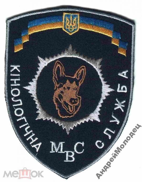 Шеврон. Украина. МВД. Кинолог. voen - фото фото фото 0