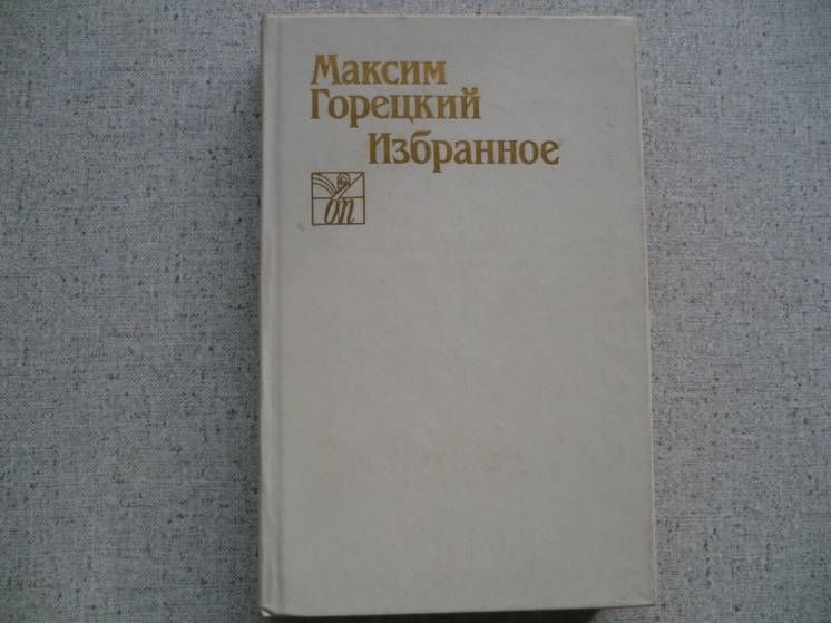 Максим Горецкий - Избранное - фото фото фото 0