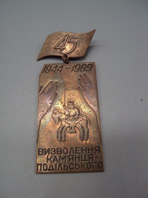 Знак 45 лет осводождения Каменец-Подольского ссср 45 років визволення Камянець-Подільського №16336 - фото фото фото 2