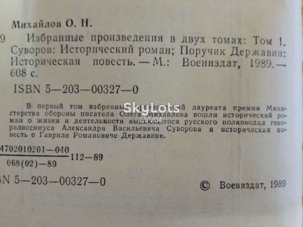 Михайлов. Избранное в 2 томах. Суворов. Державин. Ермолов - фото фото фото 5