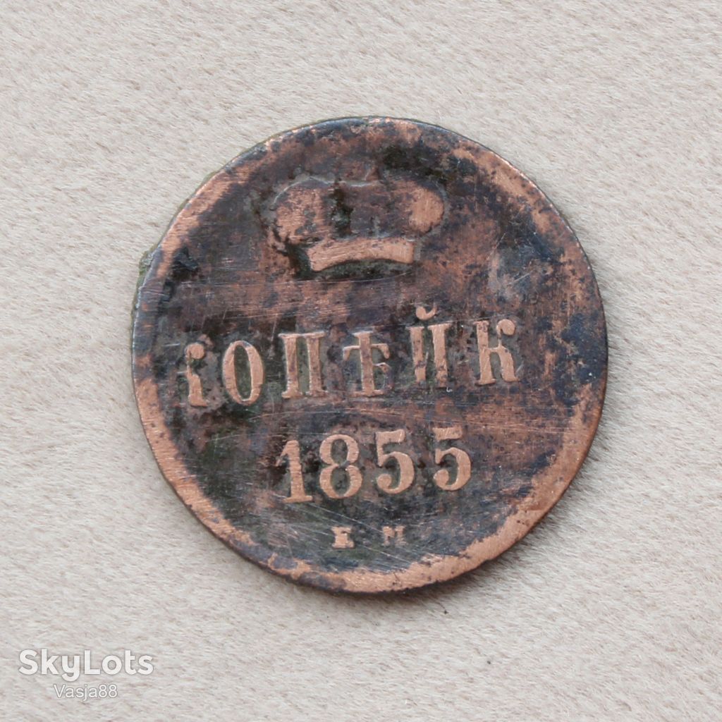Копейка 1855 е м. - фото фото фото 0