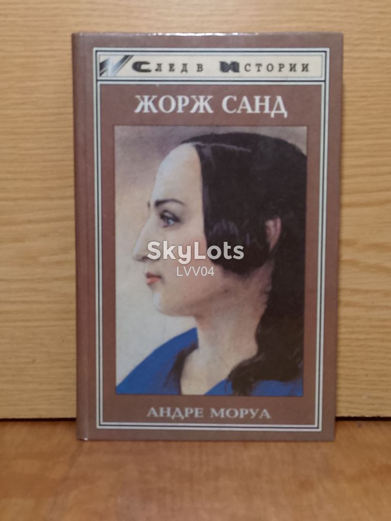 Моруа. Жорж Санд. Серия След в истории. - фото фото фото 0