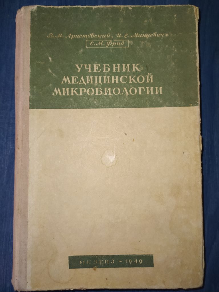 книга: УЧЕБНИК МЕДИЦИНСКОЙ МИКРОБИОЛОГИИ. II-e изд. 1949г.; - фото фото фото 0