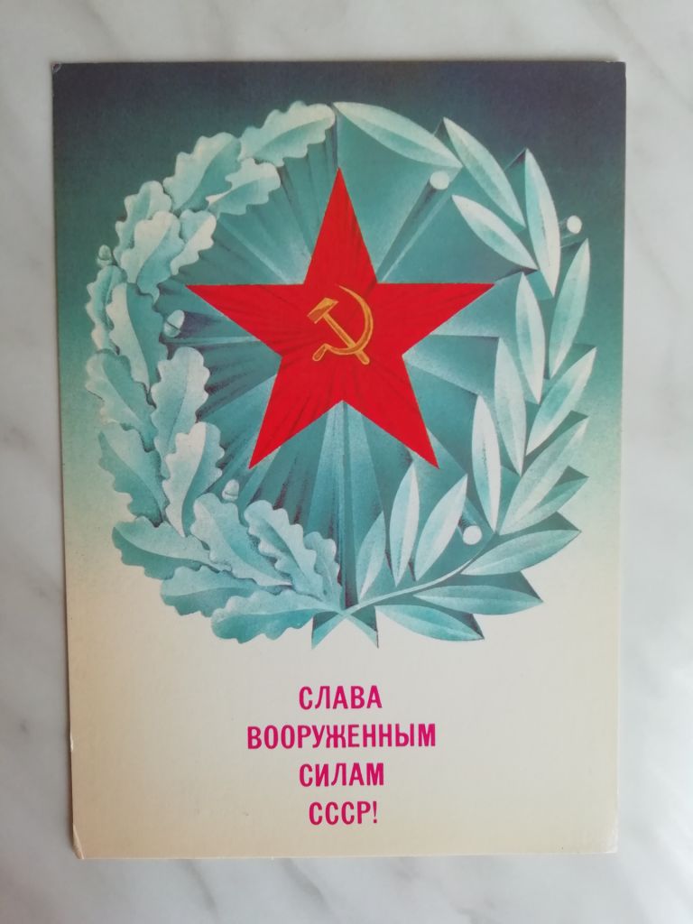 Слава Вооруженным силам СССР! Худ.Любезнов 1987г. - фото фото фото 0