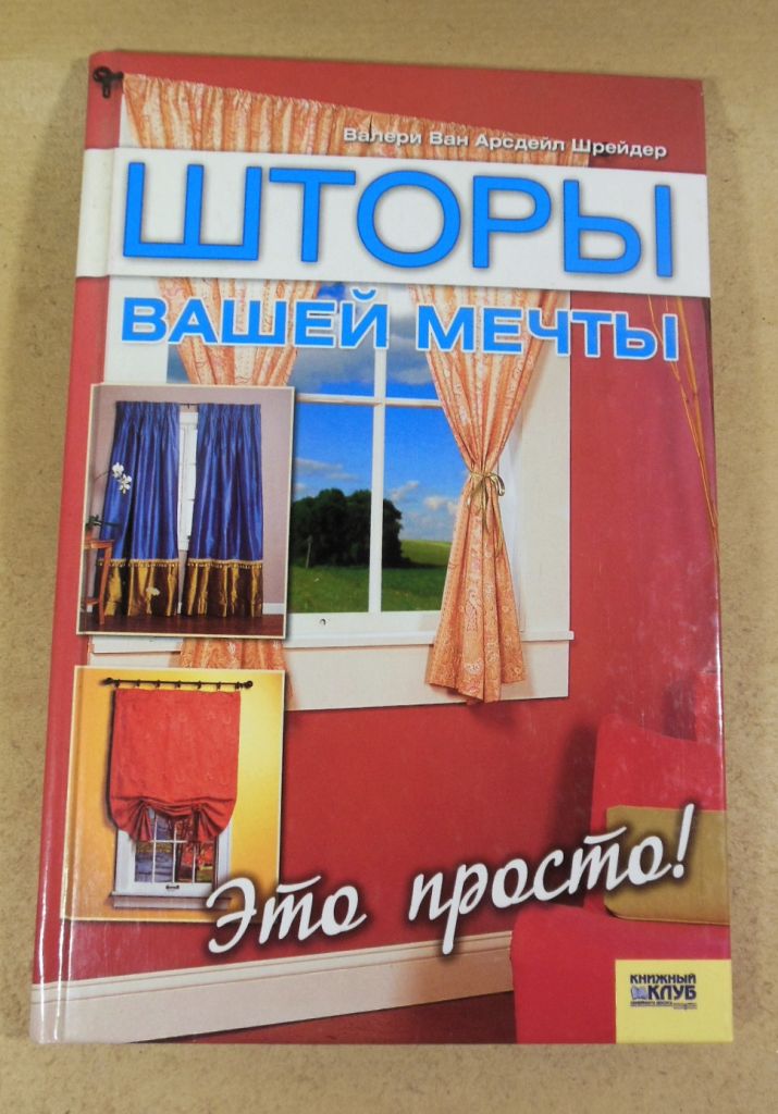 Валери Ван Арсдейл Шрейдер. Шторы вашей мечты. Это просто! - фото фото фото 0