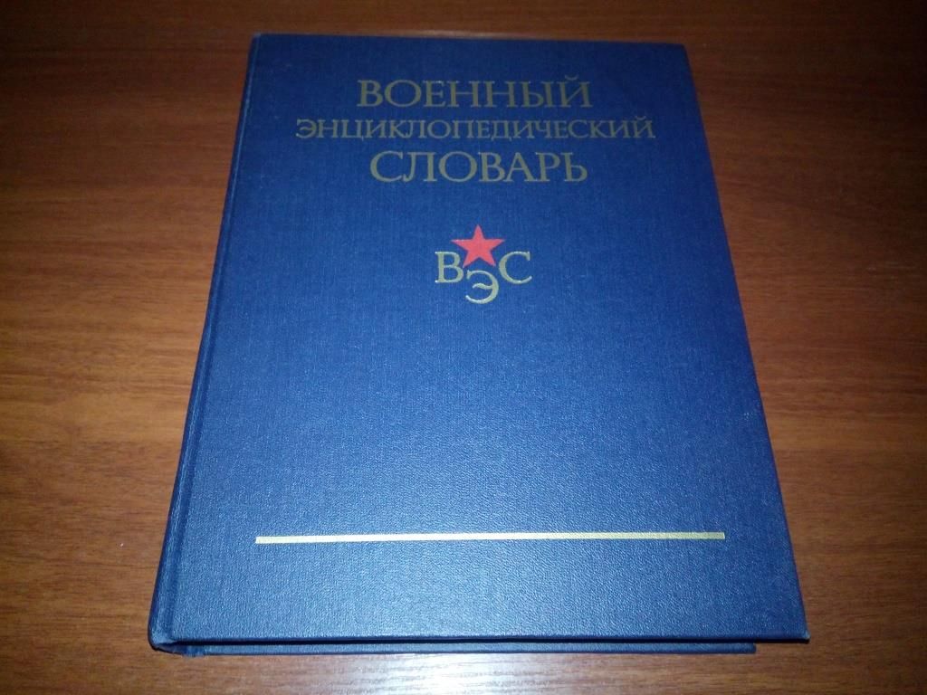 Военный Энциклопедический Словарь - фото фото фото 0