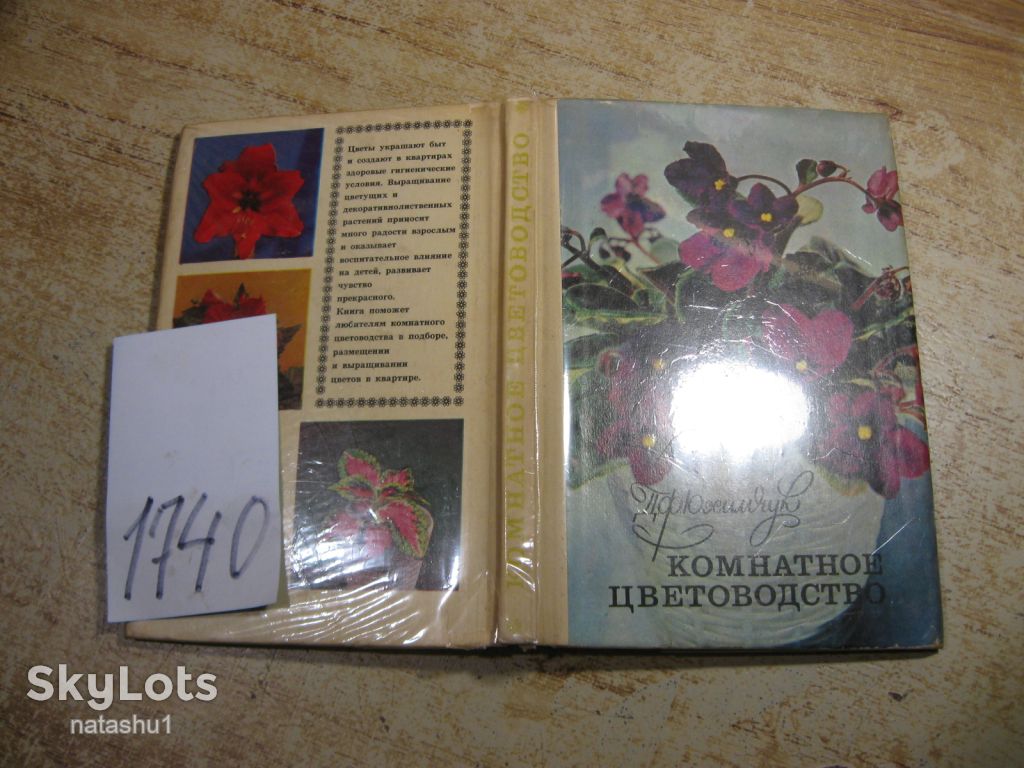 комнатное цветоводство 1979г - фото фото фото 8